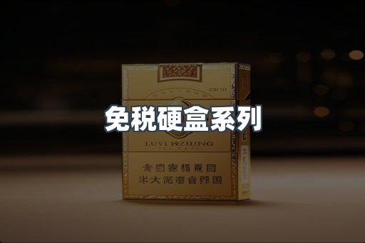 免税硬盒系列